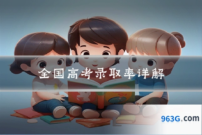 全国高考录取率详解