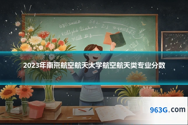 2023年南京航空航天大学航空航天类专业分数