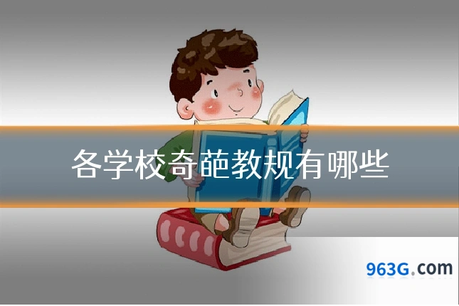 各学校奇葩教规有哪些