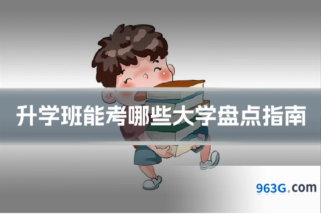 升学班能考哪些大学盘点指南
