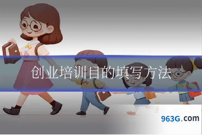 创业培训目的填写方法