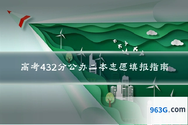 高考432分公办二本志愿填报指南