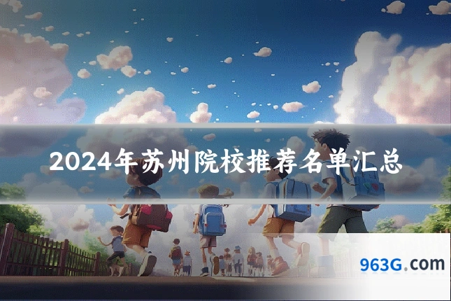2024年苏州院校推荐名单汇总