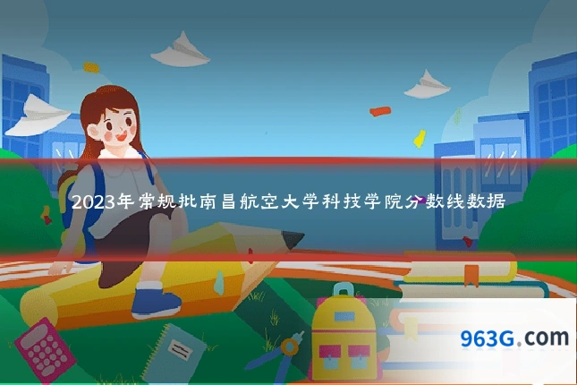 2023年常规批南昌航空大学科技学院分数线数据