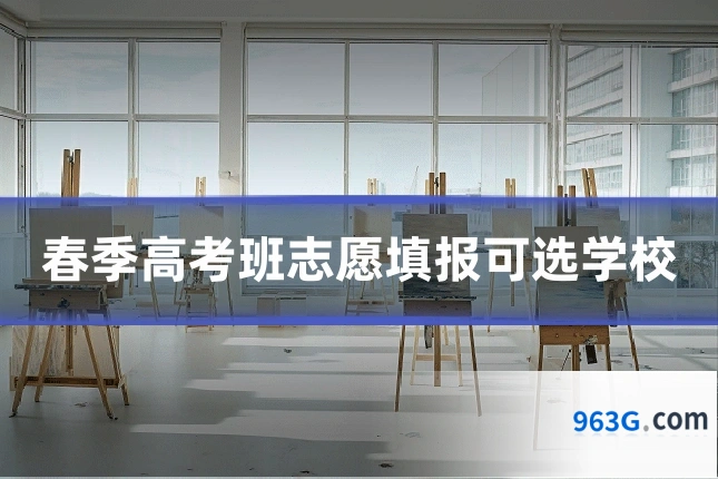 春季高考班志愿填报可选学校