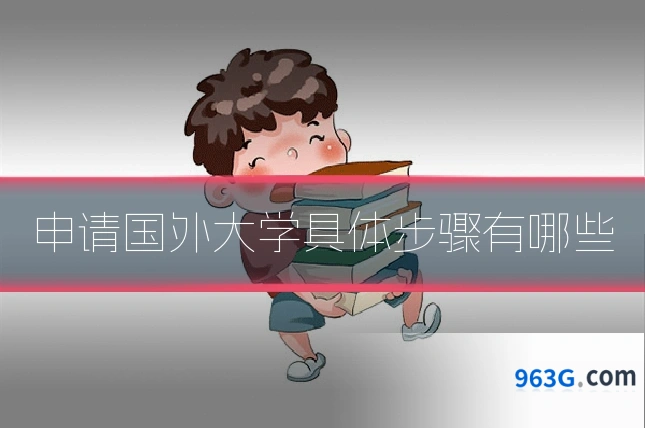 申请国外大学具体步骤有哪些