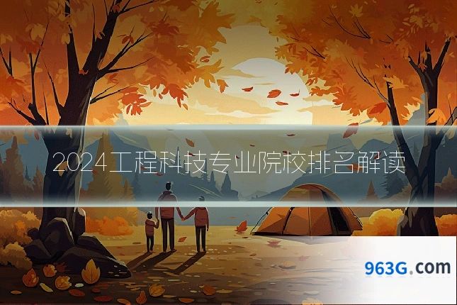 2024工程科技专业院校排名解读