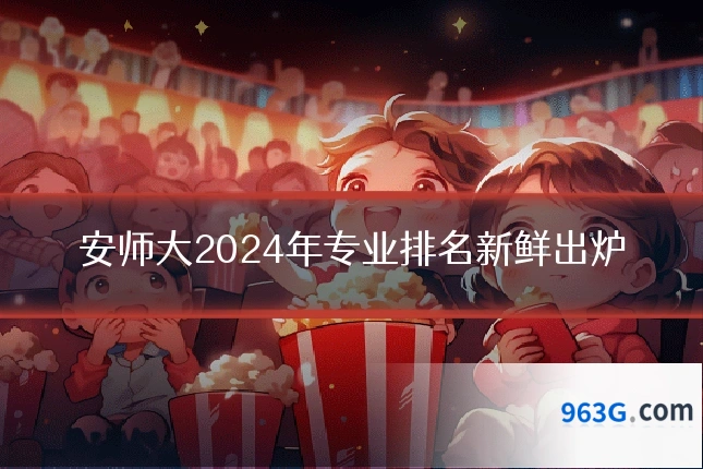 安师大2024年专业排名新鲜出炉