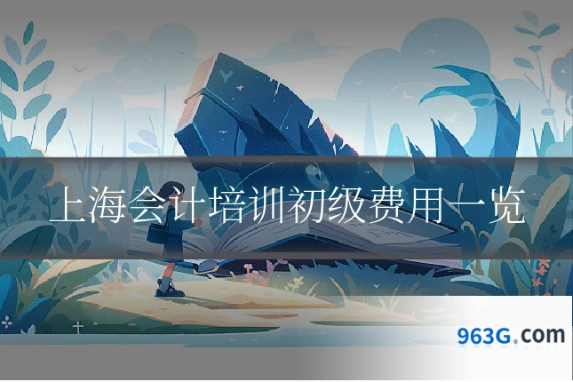 上海会计培训初级费用一览