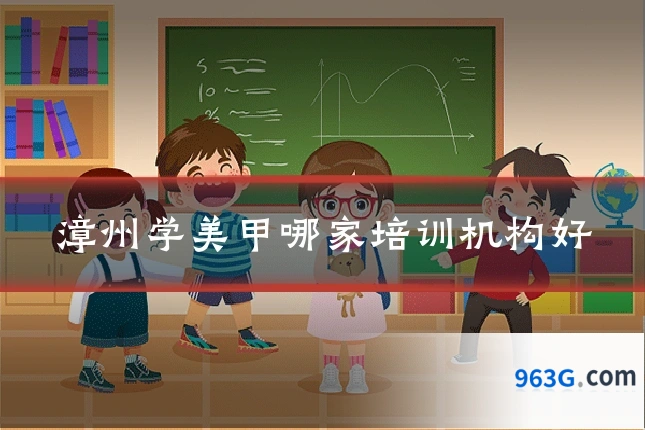 漳州学美甲哪家培训机构好