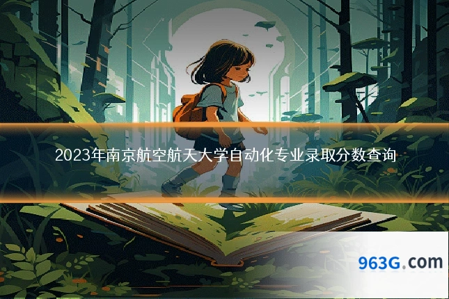 2023年南京航空航天大学自动化专业录取分数查询