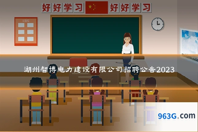 湖州智博电力建设有限公司招聘公告2023