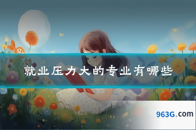 就业压力大的专业有哪些