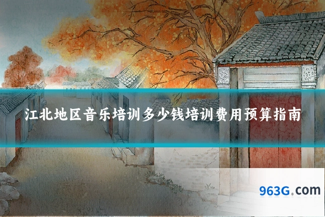 江北地区音乐培训多少钱培训费用预算指南