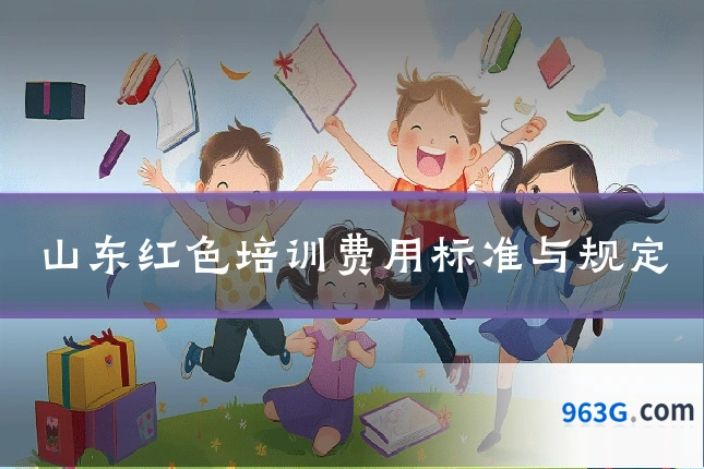 山东红色培训费用标准与规定