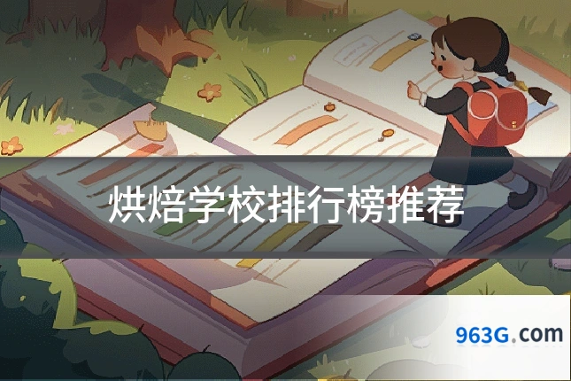 烘焙学校排行榜推荐