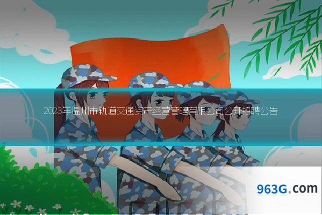 2023年温州市轨道交通资产经营管理有限公司公开招聘公告