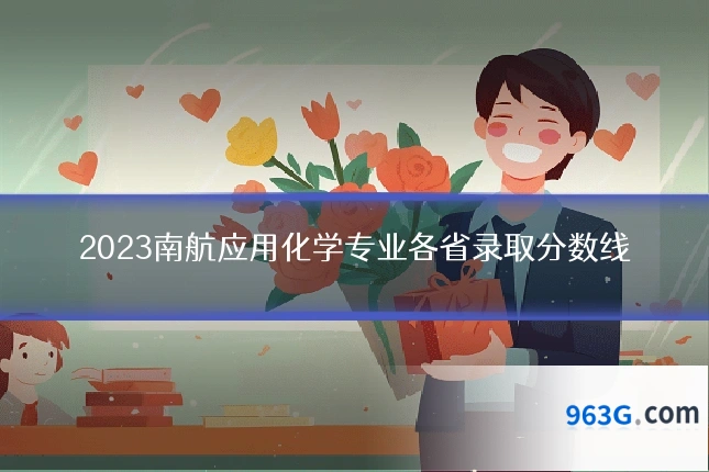 2023南航应用化学专业各省录取分数线
