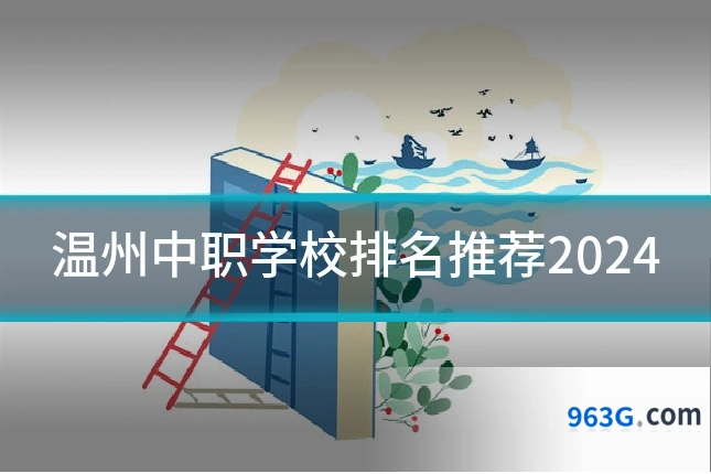 温州中职学校排名推荐2024
