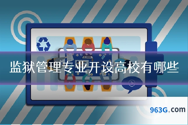 监狱管理专业开设高校有哪些