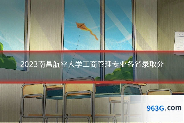 2023南昌航空大学工商管理专业各省录取分