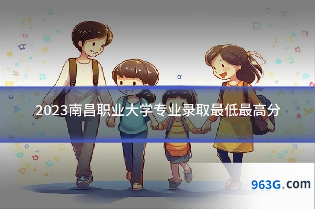 2023南昌职业大学专业录取最低最高分