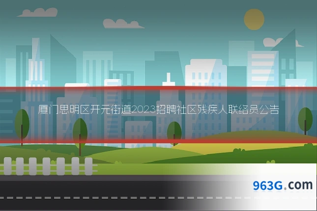 厦门思明区开元街道2023招聘社区残疾人联络员公告