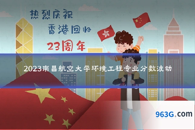 2023南昌航空大学环境工程专业分数波动