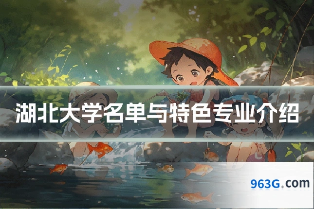 湖北大学名单与特色专业介绍