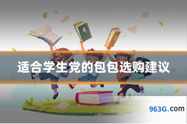 适合学生党的包包选购建议