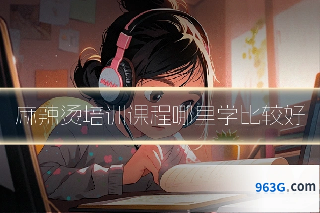 麻辣烫培训课程哪里学比较好