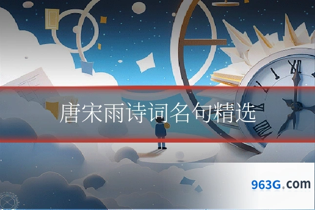 唐宋雨诗词名句精选