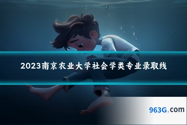 2023南京农业大学社会学类专业录取线