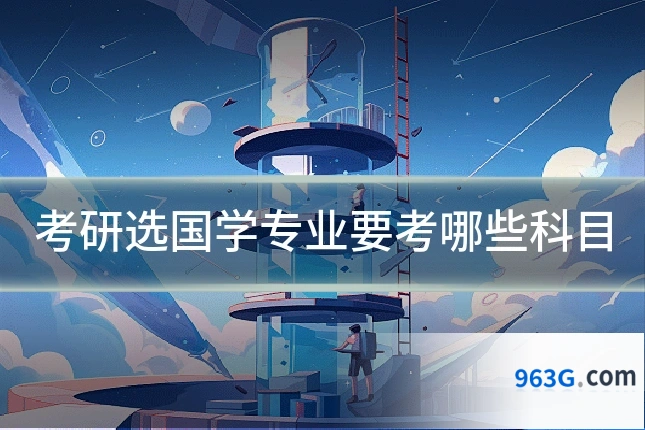 考研选国学专业要考哪些科目