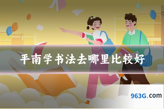 平南学书法去哪里比较好
