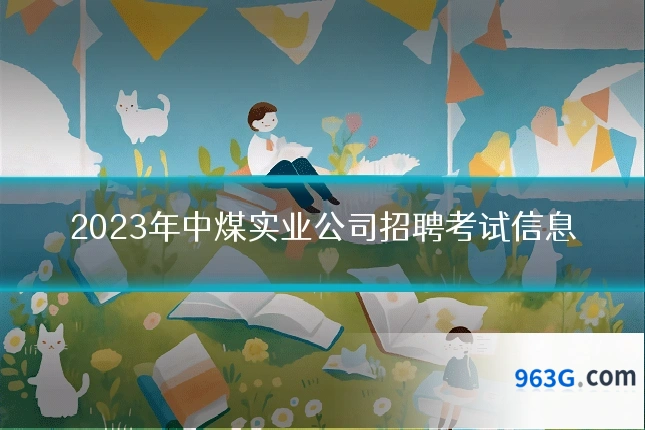 2023年中煤实业公司招聘考试信息