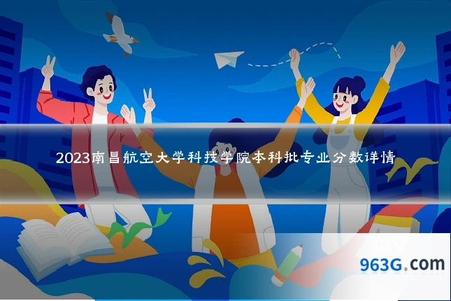 2023南昌航空大学科技学院本科批专业分数详情
