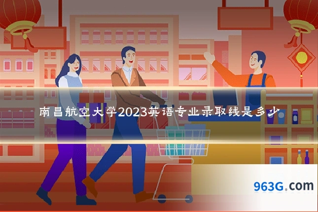 南昌航空大学2023英语专业录取线是多少
