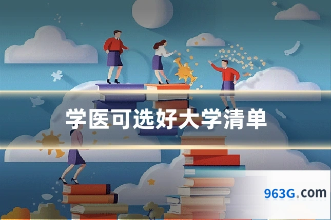 学医可选好大学清单