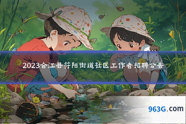 2023合江县符阳街道社区工作者招聘公告