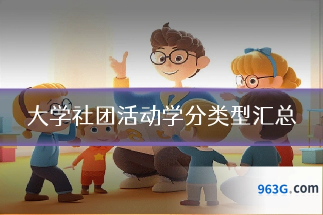 大学社团活动学分类型汇总