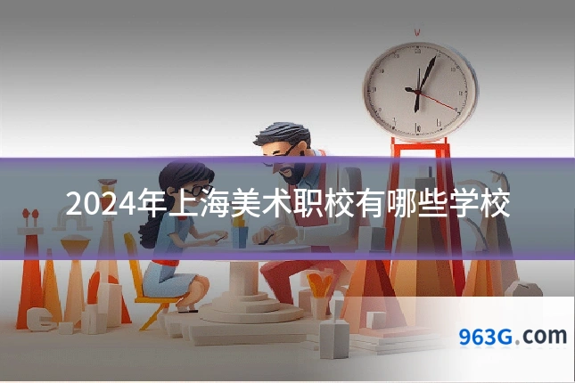 2024年上海美术职校有哪些学校