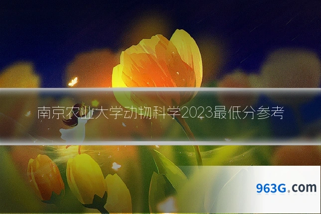 南京农业大学动物科学2023最低分参考