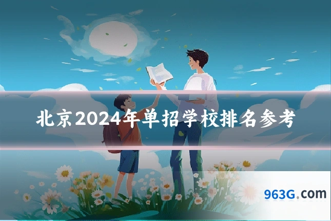 北京2024年单招学校排名参考