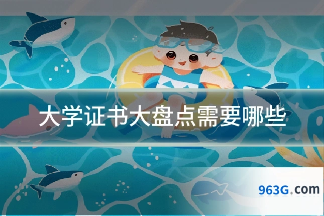 大学证书大盘点需要哪些