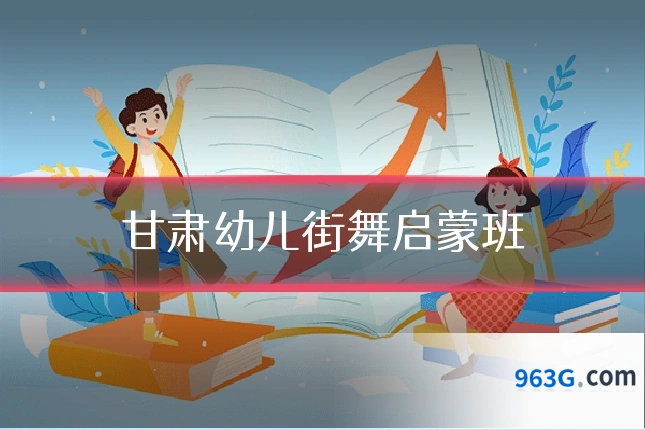 甘肃幼儿街舞启蒙班