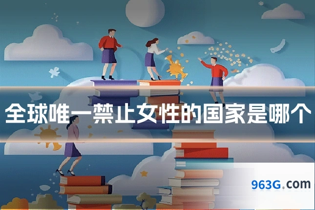 全球唯一禁止女性的国家是哪个