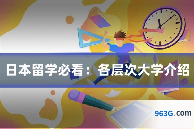 日本留学必看：各层次大学介绍