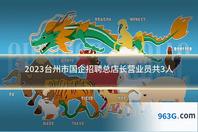 2023台州市国企招聘总店长营业员共3人