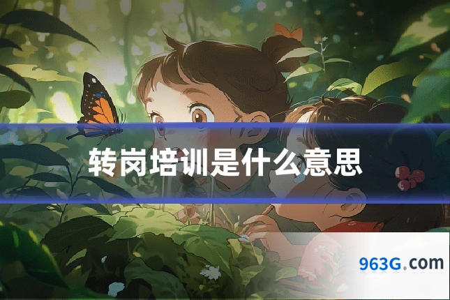 转岗培训是什么意思